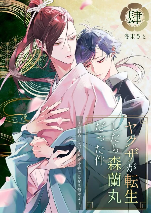 Yakuza ga Tensei shitara Mori Ranmaru datta Ken ~Nobunagame, Kono Ore wo Koshou ni Saseru Ki ka yo~ - Volume Extras